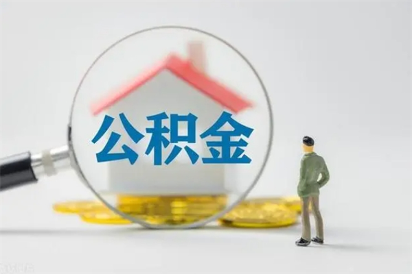 靖江辞职之后可以把公积金取出来吗（靖江辞职后住房公积金提取）