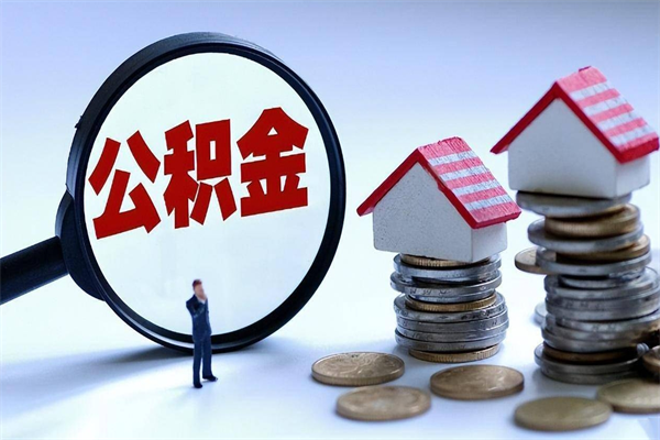 靖江离职半年多了住房公积金可以领取吗（靖江离职半年多了住房公积金可以领取吗）